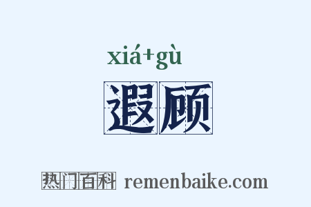 遐顾是什么意思的图片